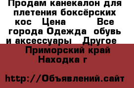  Продам канекалон для плетения боксёрских кос › Цена ­ 400 - Все города Одежда, обувь и аксессуары » Другое   . Приморский край,Находка г.